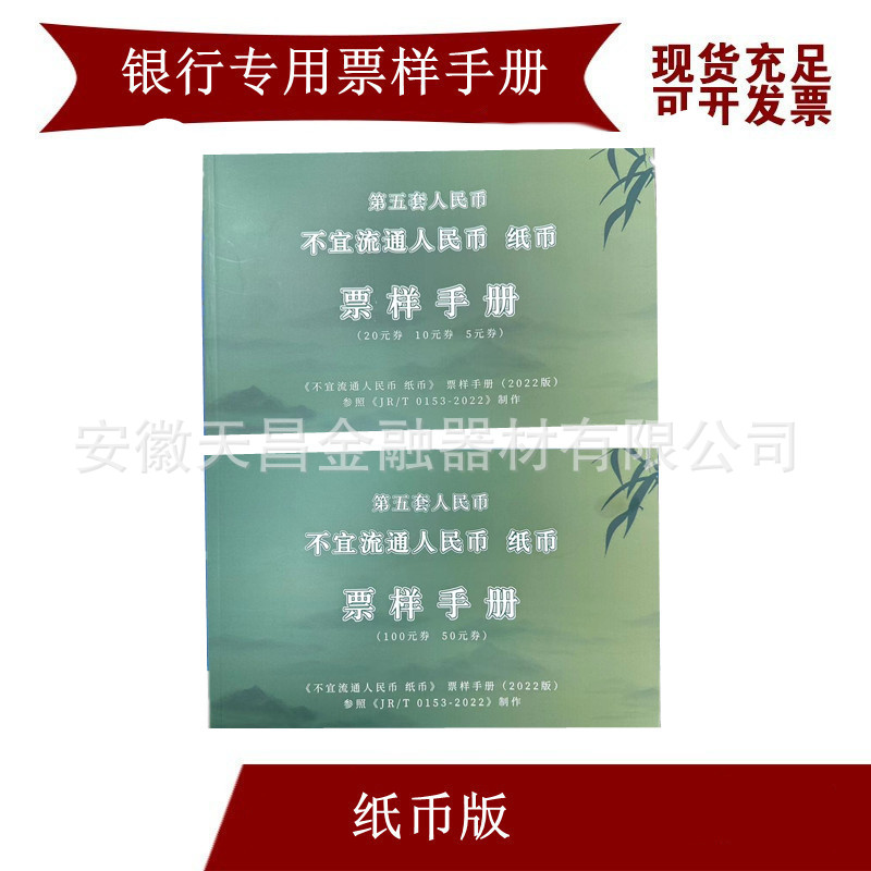 Новая версия книги банкнот РМБ 2022 года, не подходящих для обращения. Для пятого набора смотрите сравнительный образец банковских финансов