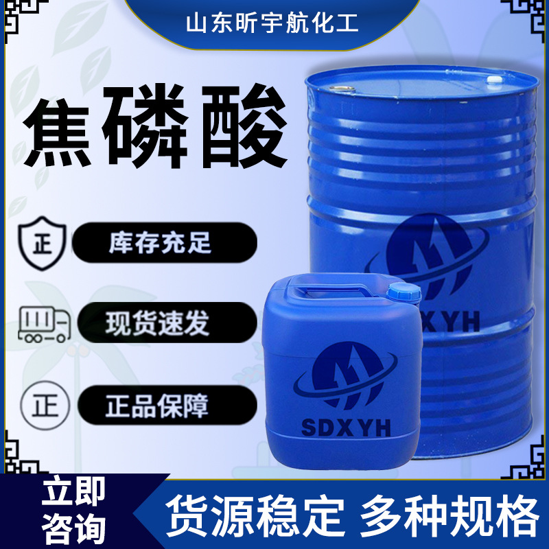 85% Пирофосфорная кислота пищевая добавка катализатор чистящее средство промышленного класса дипирофосфорная кислота 85 Пирофосфорная кислота