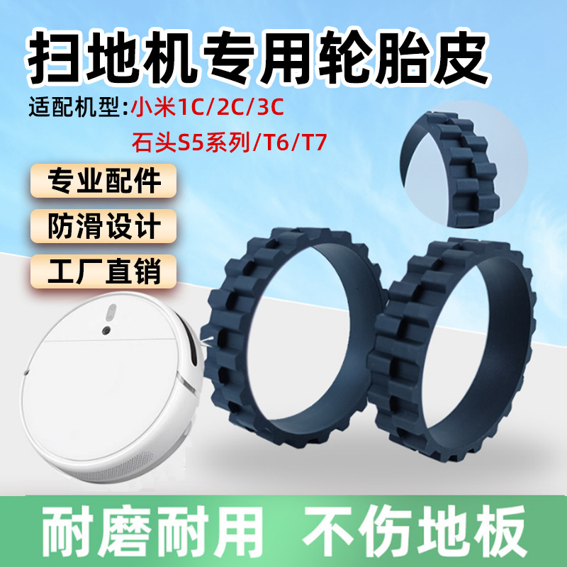 Аксессуары для робота-пылесоса Xiaomi 1C, резиновая шина, противоскользящее и износостойкое покрытие