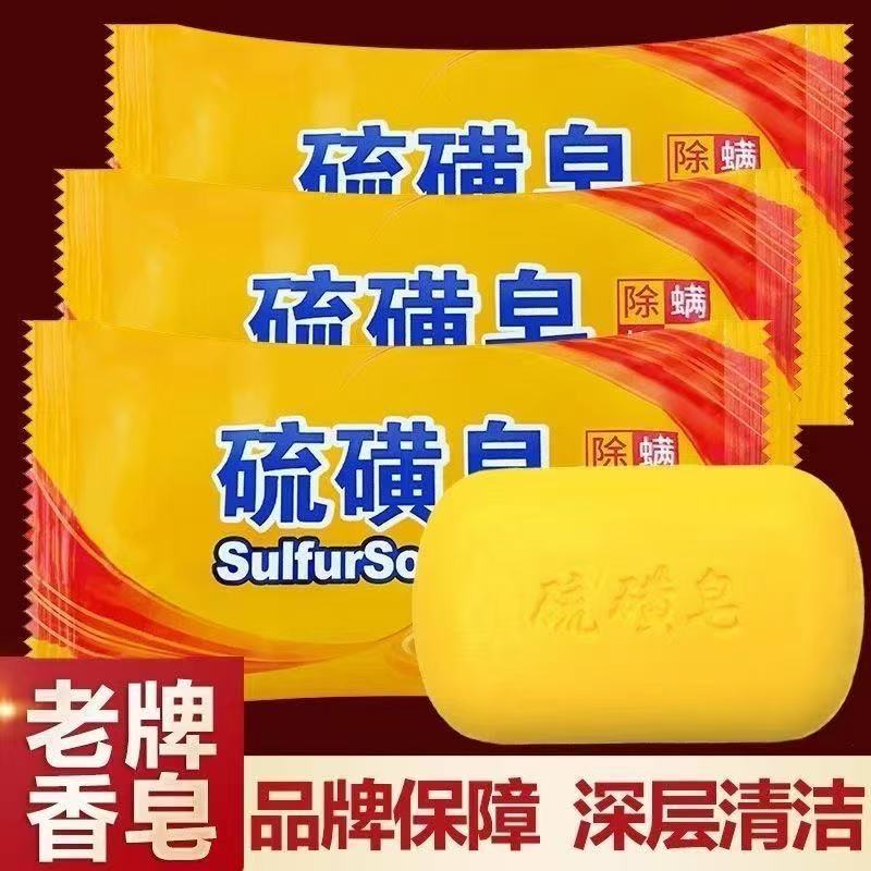 Shanghai Sulfur Soap Sulfur Soap Body Cleansing Facial Women and Men Face Wash Mite Removal Hand Washing Bath Soap Bath