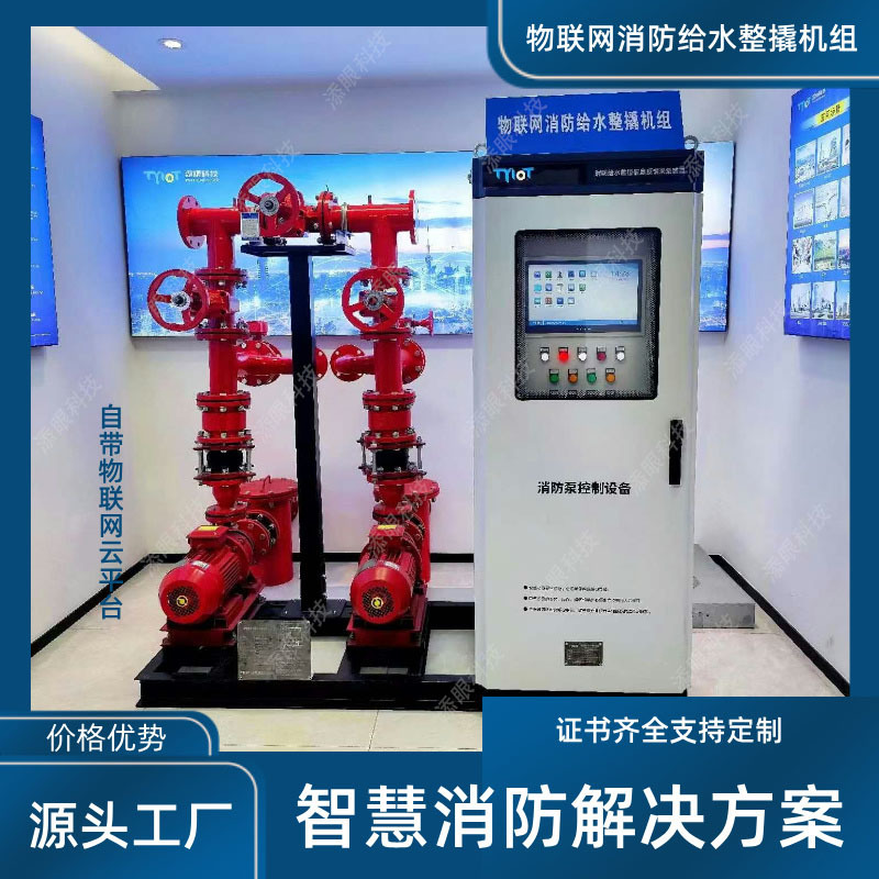 Internet of Things Fire Water Supply System Composition Complete Equipment Intelligent Fire Integrated Pumping Station Internet of Things Module System