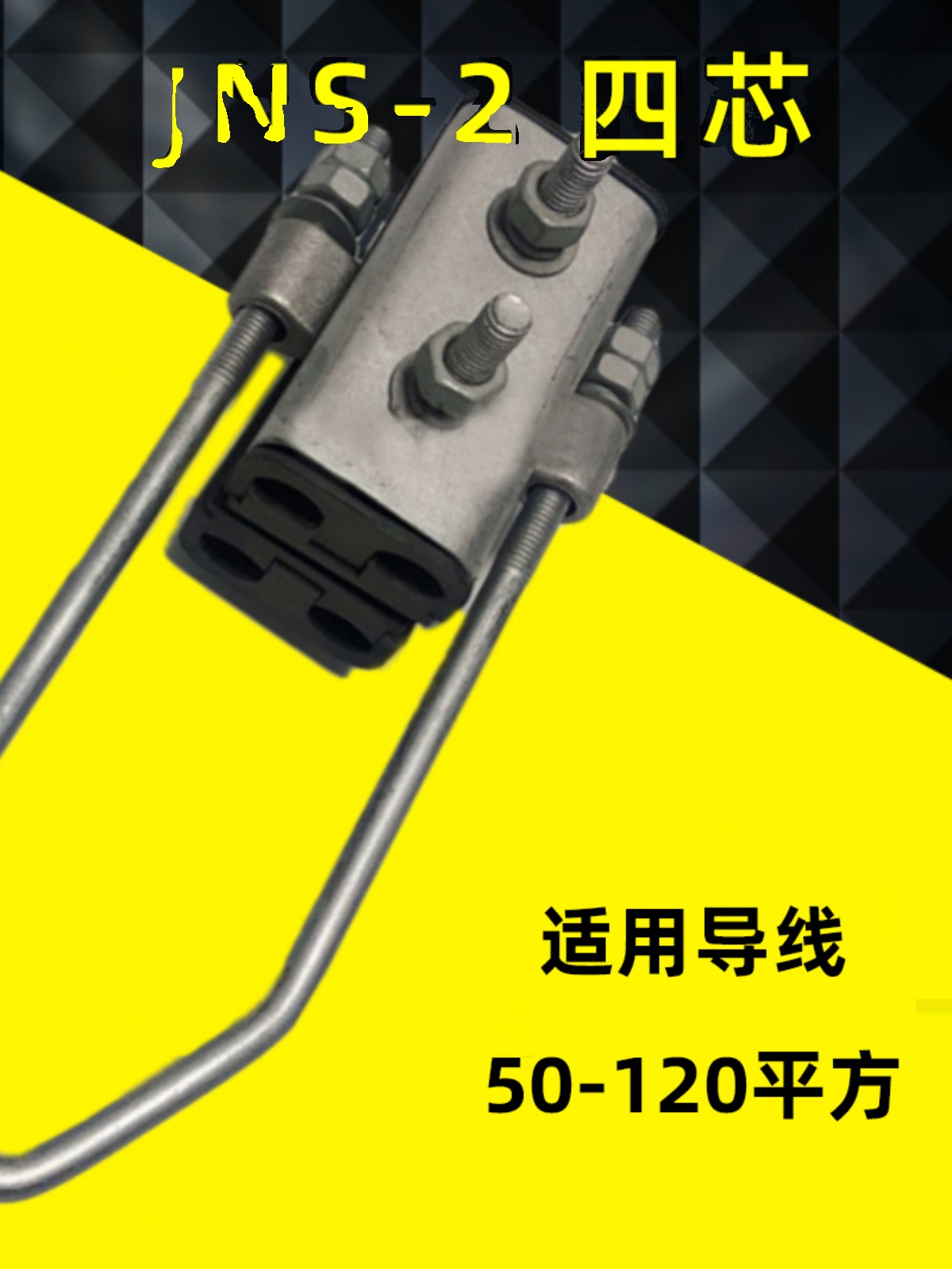 Bundle Tensioning Clamp Anchor Clamp Rivet Clamp Jns Four-Core Bundle Clamp Tensioning Copper-Aluminum Fastening Parallel Groove