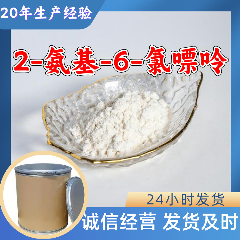 2-Амин-6-Хлоропурин Большая Скидка на Опт 20 Лет Опыт Производства Клиент Прежде Всего 99% Содержание Фуцзянь Шанхай
