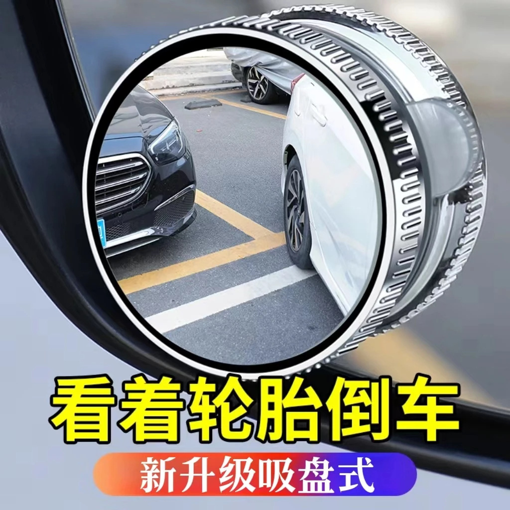 Car reversing small round mirror rearview mirror auxiliary mirror HD reflective blind spot mirror 360 degree blind spot artifact suction cup