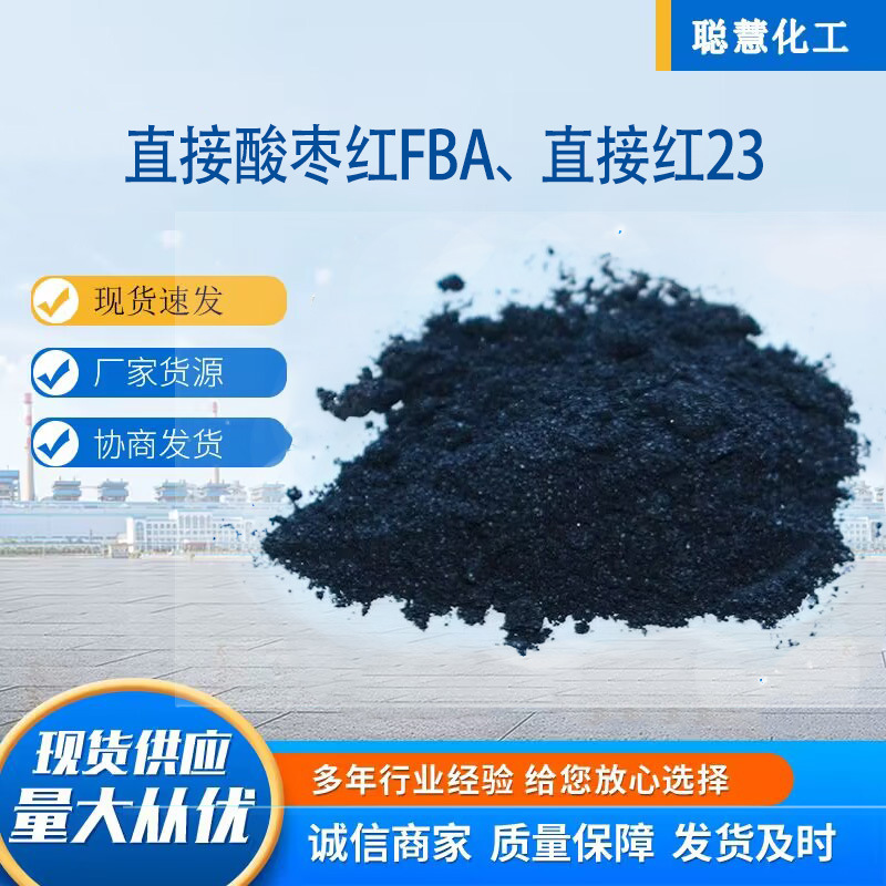 Direct Sun-Resistant Dye Direct Red 23 Cotton and Linen Silk Coloring Purple Red Direct Acid-Resistant Jujube Red Fba Dye