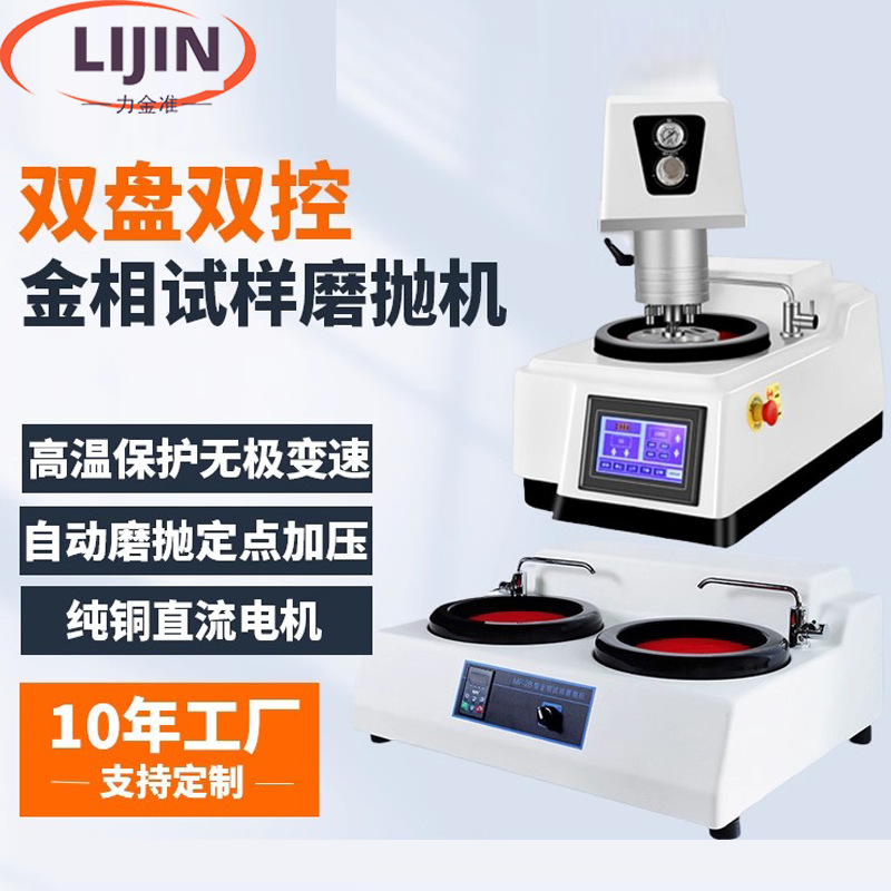 Полностью автоматическая машина для шлифовки и полировки металлографических образцов, двойной диск, бесступенчатая скорость, высокоскоростная полировочная машина