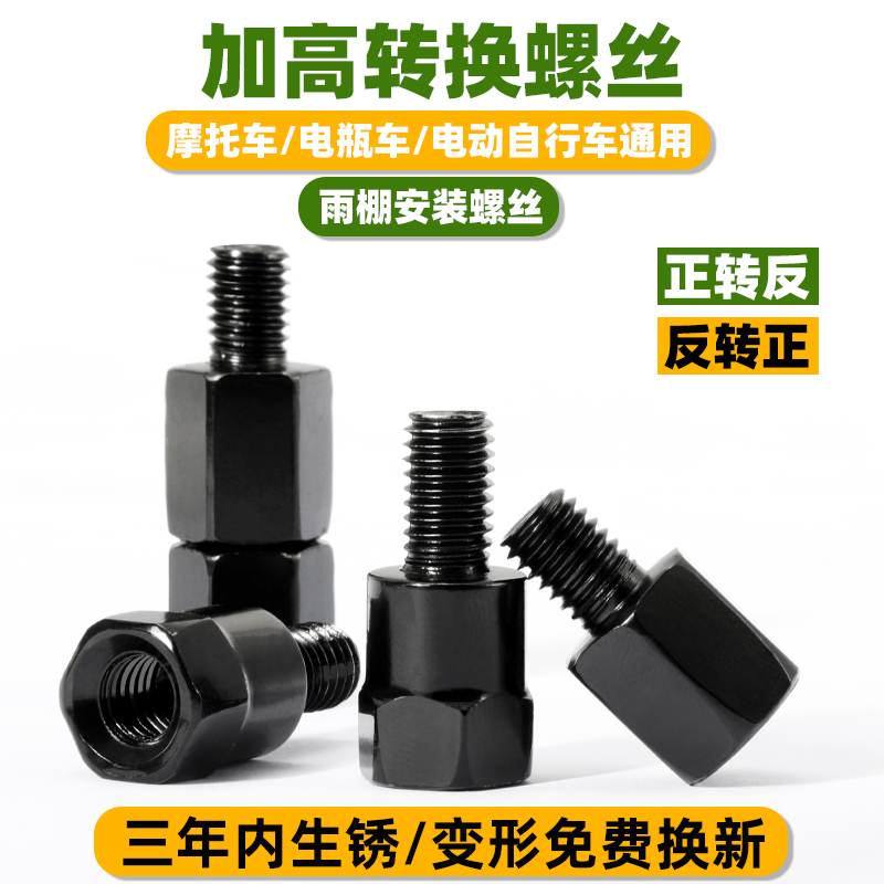 Electric car rear view mirror heightening nut heightening screw M8-8 to 10mm positive and negative screw tooth adapter canopy