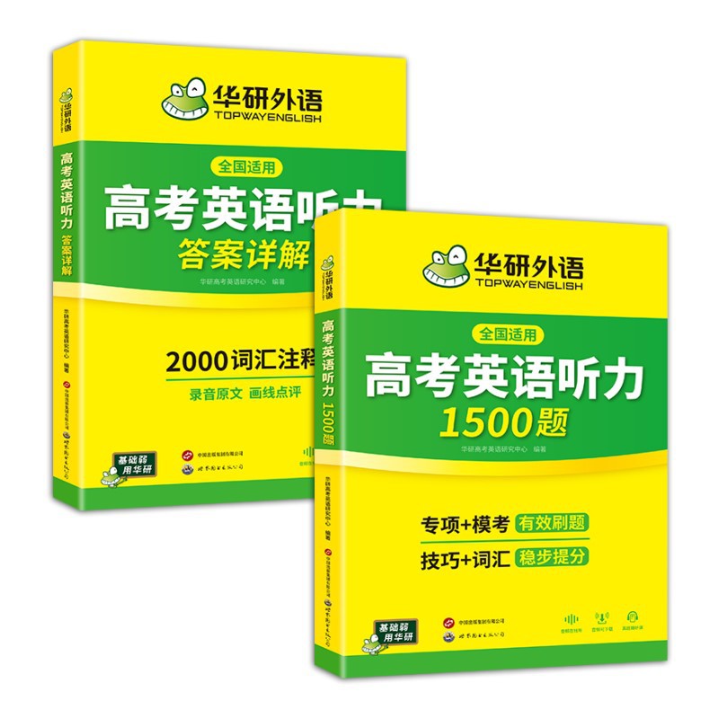 Huayan Foreign Language Official Self-Operated 2026 College Entrance Examination English Listening 1500 Questions Reinforced Special Training Listening Grammar