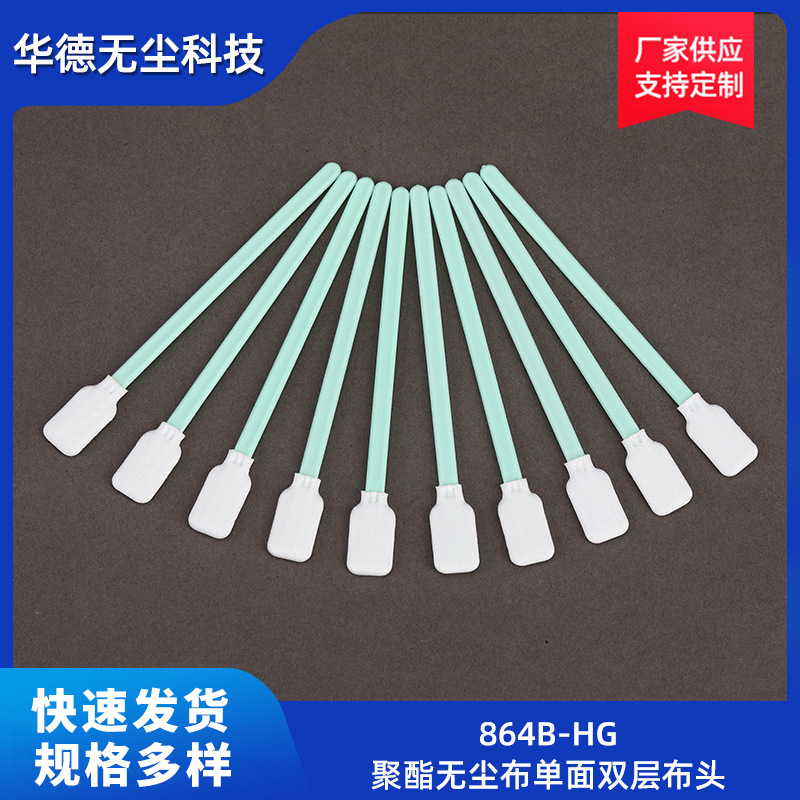 864B-HG без пыли чистящая ткань, ватная палочка, полиэфирное волокно, односторонняя, двуслойная ватная палочка