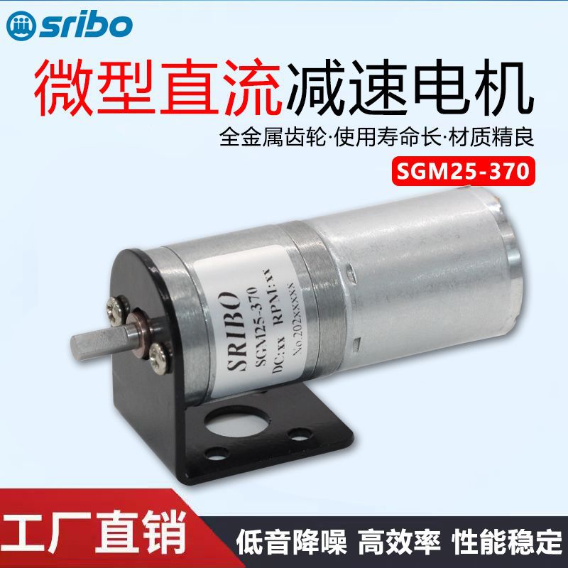 SGM25-370 DC редукционный мотор 6V12V24V Высокий крутящий момент Низкая скорость Умный робот Малый мотор