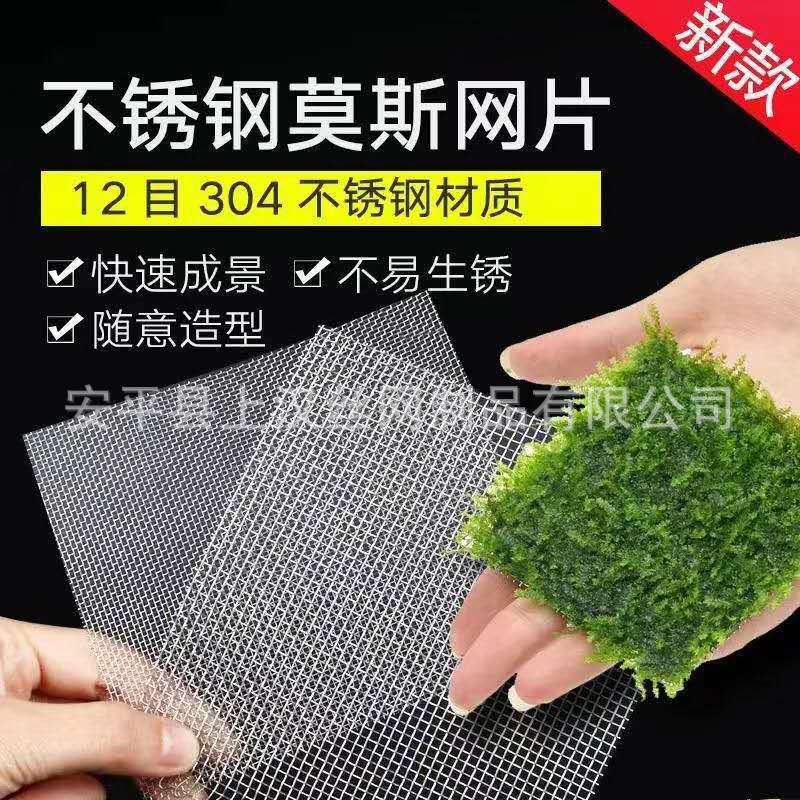 Оптовая продажа сетки из нержавеющей стали для водных растений, связывание мха, фильтровальная сетка, устойчивая к ржавчине, в наличии