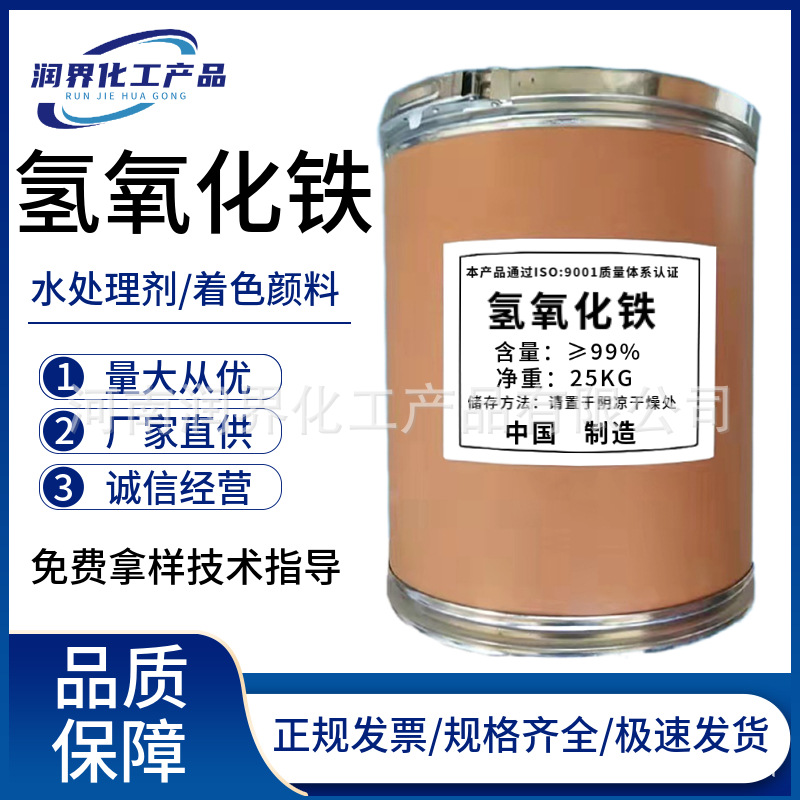 Срочная поставка гидроксида железа, промышленный сорт 99%, Cas 1309-33-7, керамический пигмент для окрашивания, реагент для очистки воды