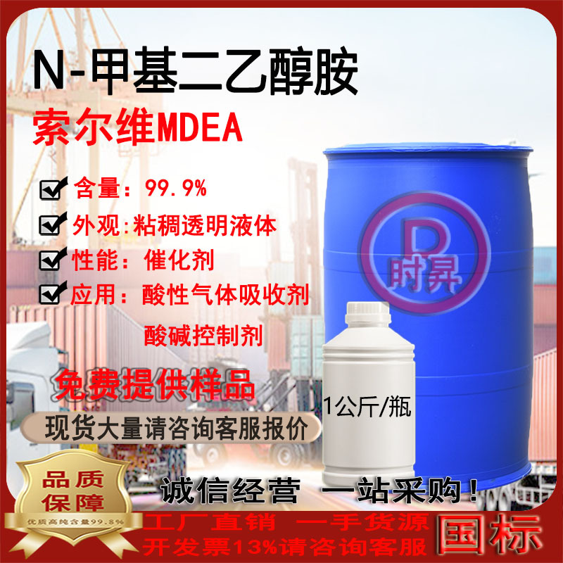 N-метил диэтаноламин Mdea Solvay 99.9 содержание кислотно-основной регулятор катализатор преимущество поставки