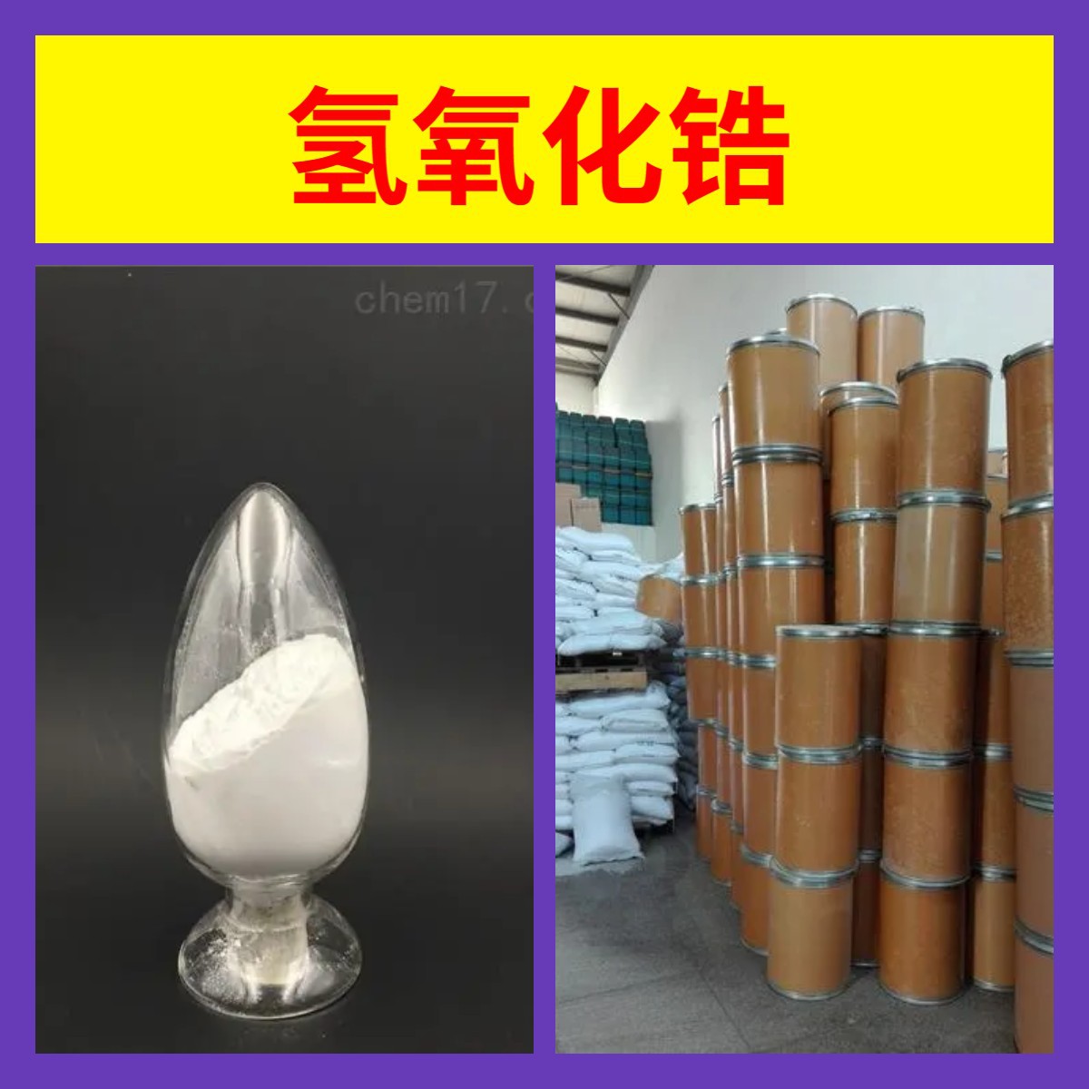 Гидроксид циркония, источник завода, промышленный класс, аналитическая чистота, клиенты - боги, сильные возможности, содержание 99%, Чжэцзян