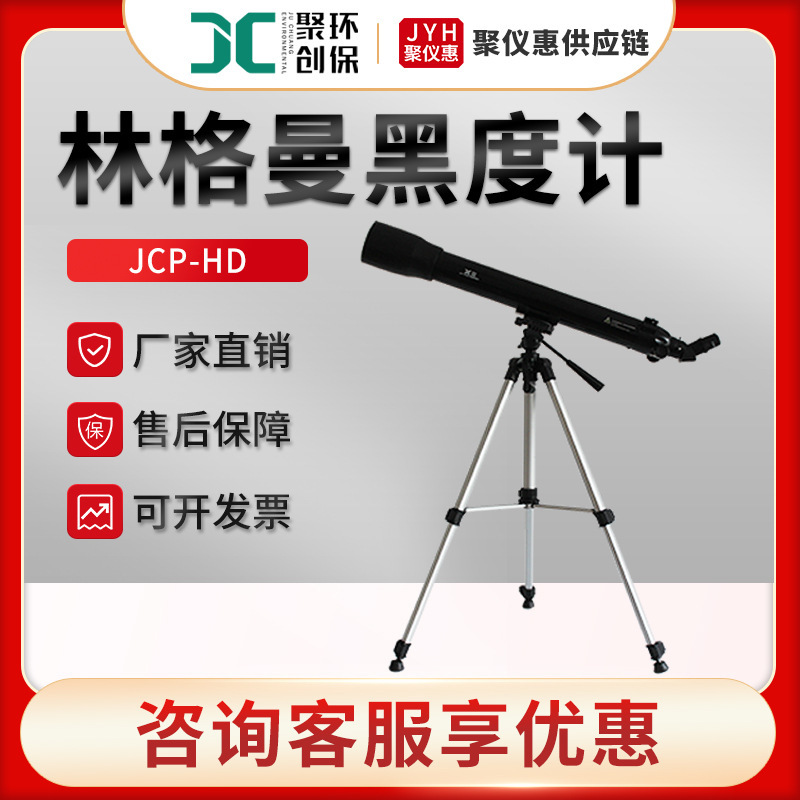 Jcp-Hd Type Fixed Pollutant Source Emission Flue Gas Blackness Grade Measurement Universal Ringelmann Blackness Meter