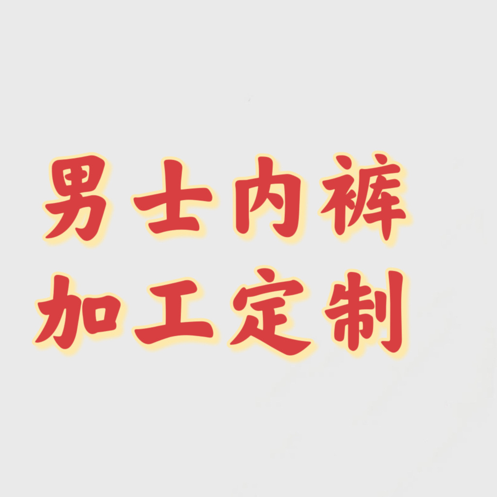 [индивидуальная обработка] мужские трусы, полиэстер, хлопок, бесшовные, из льняного шелка, боксеры