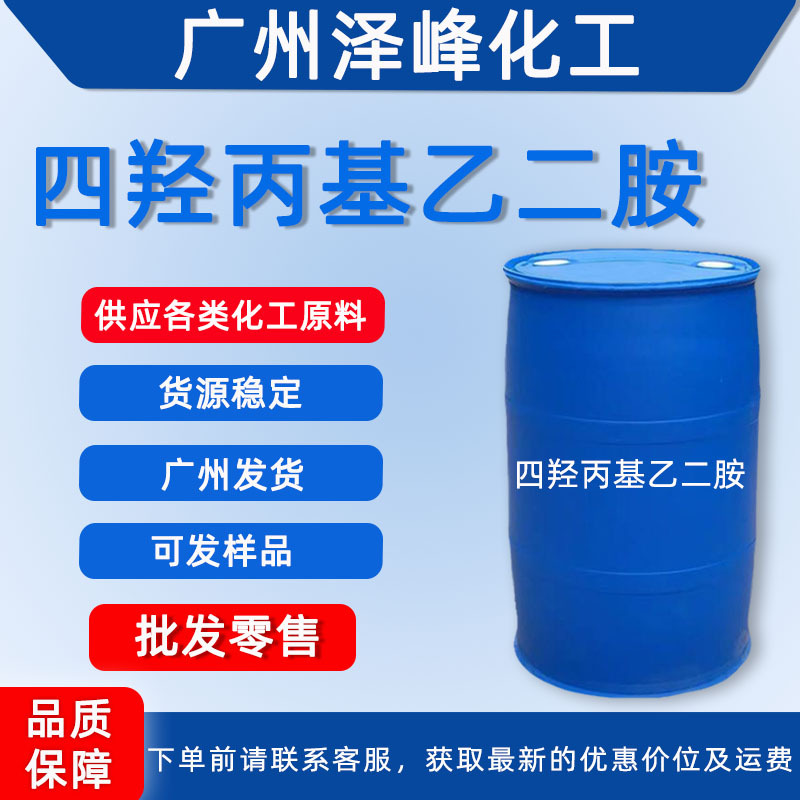 Точка поставки тетрагидроксипропил этилендиамин EDTP, косметический хелатирующий агент, 99% содержание, отправка из Гуанчжоу