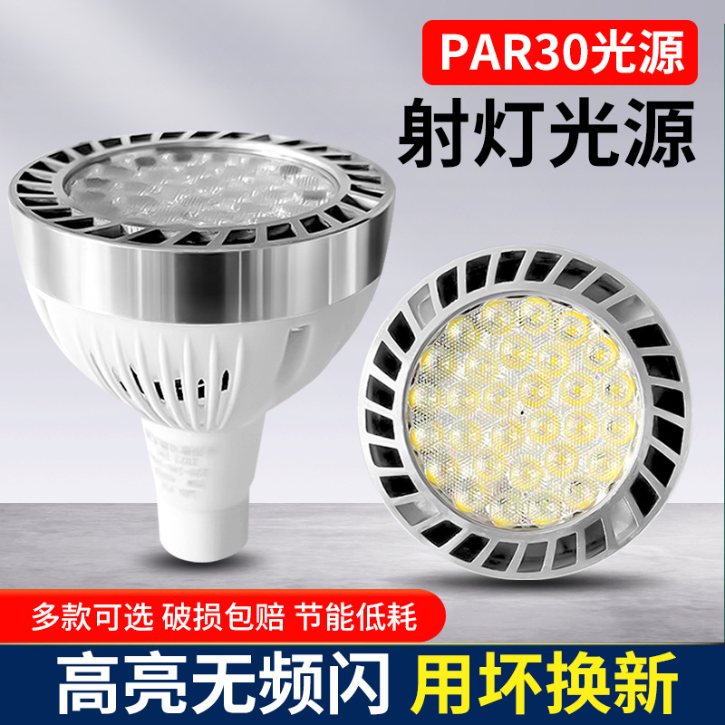 Светодиодная трековая лампа par30 суперяркая 35W для магазина одежды, коммерческое использование, E27, энергосберегающее освещение