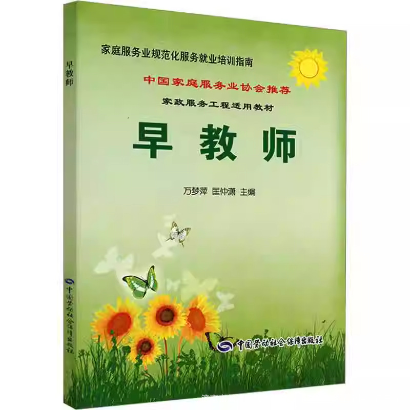 Early Teacher Family Service Industry Standardized Service Employment Training Guide Wan Mengping Housekeeping Service Industry Book