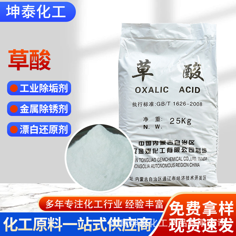 Оптовая щавелевая кислота 99% из Внутренней Монголии, промышленный класс, очиститель плитки для удаления масляных пятен, дескалификации и удаления ржавчины