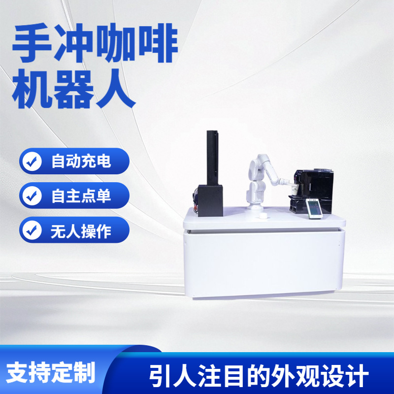 Кофейный бар, домашний робот для ручного заваривания кофе, настольный робот-рука, интеллектуальный автоматический робот для ручного заваривания кофе
