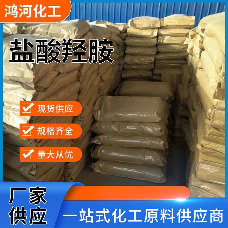 Hydroxyamine Hydrochloride