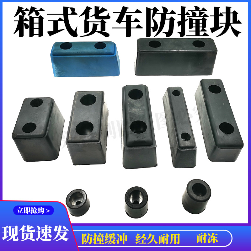 Резиновый противоударный блок для грузовиков, резиновая подушка для заднего хода, резиновая защитная полоса, амортизатор, буферный блок, аксессуары