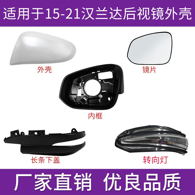 Suitable for Toyota Highlander Rearview Mirror Reversing Mirror Housing 15 to 21 Years Reflective Frame Turn Signal Lens