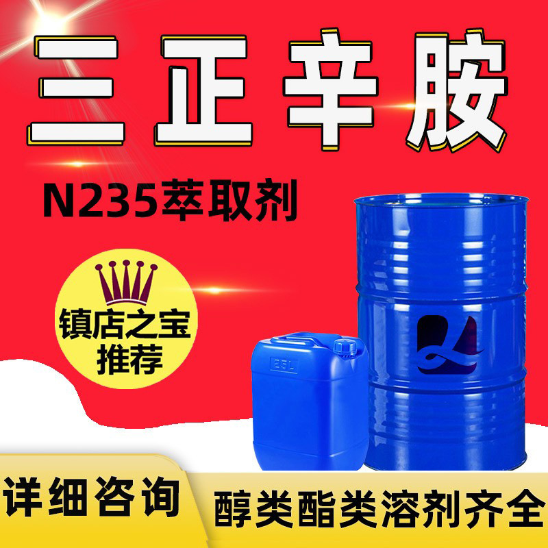 Спот Три-октилмин N235 Агент для экстракции металлов Три-октил третичный амин ПАВ Три-октилмин N235