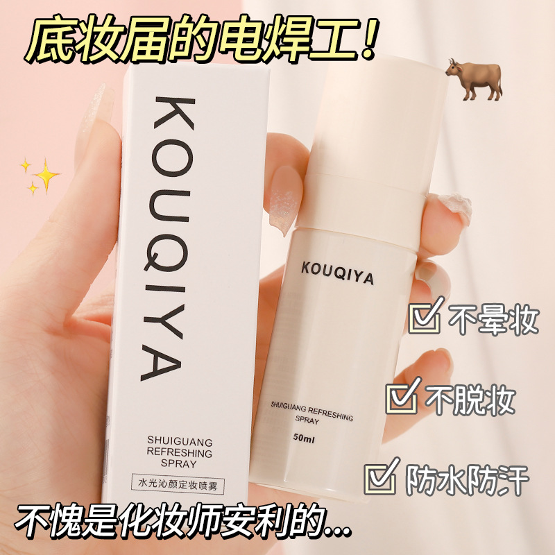 Kouqiya спрей для фиксации макияжа водостойкий и потоотталкивающий не липкий K0019