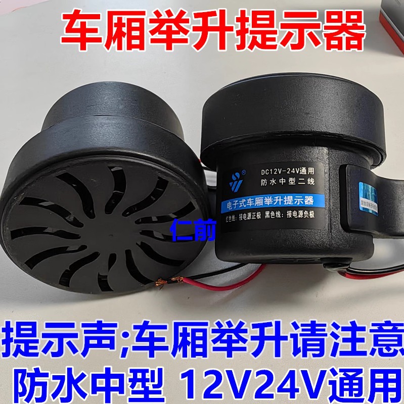 24v truck carriage lifting horn dump truck top lifting bucket cargo box lifting voice warning reminder