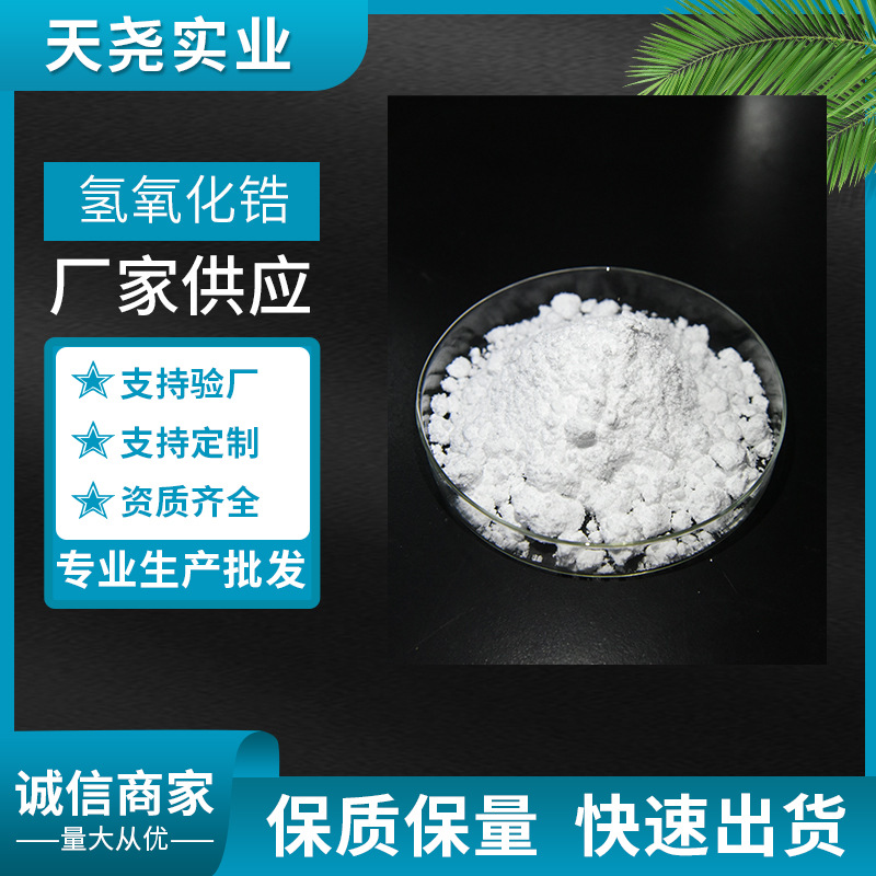 Гидроксид циркония, содержание оксида циркония 80%, высокочистый катализатор, кастомизированный гидроксид циркония Tianyao