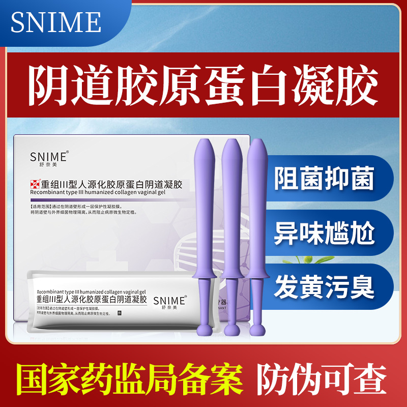 Shu Naimei medical gynecological gel recombinant type III humanized collagen vaginal gel for women after Maternity