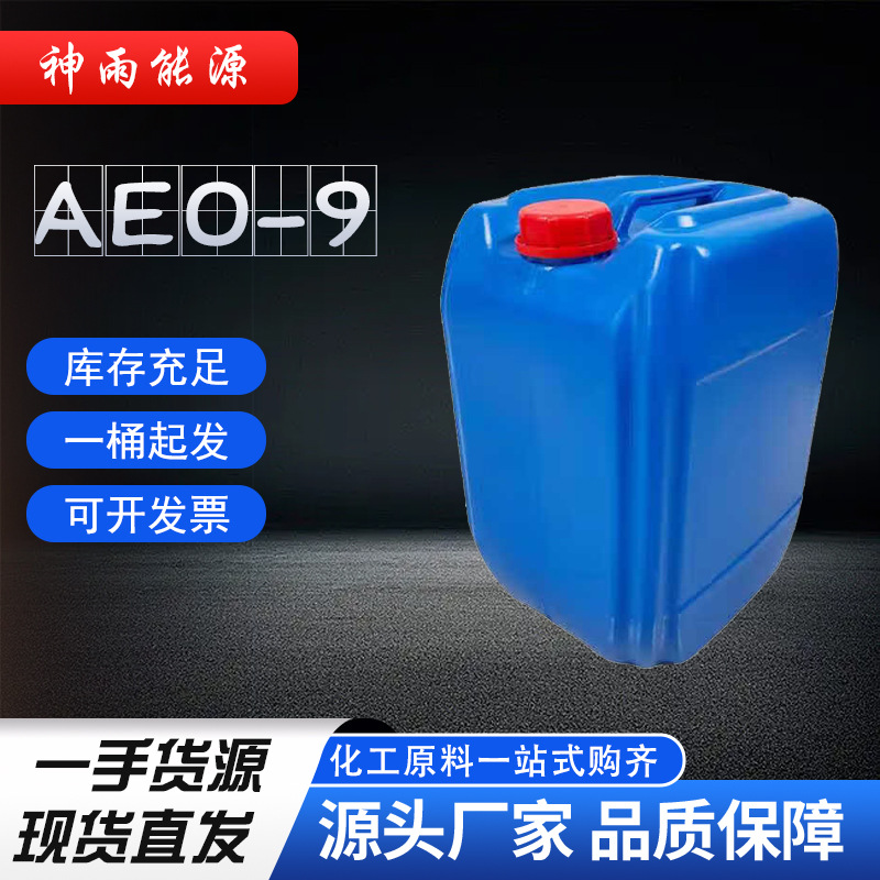 Оптовая продажа Aeo-9 жирный спирт полиоксиэтиленовый эфир ПАВ Aeo-9
