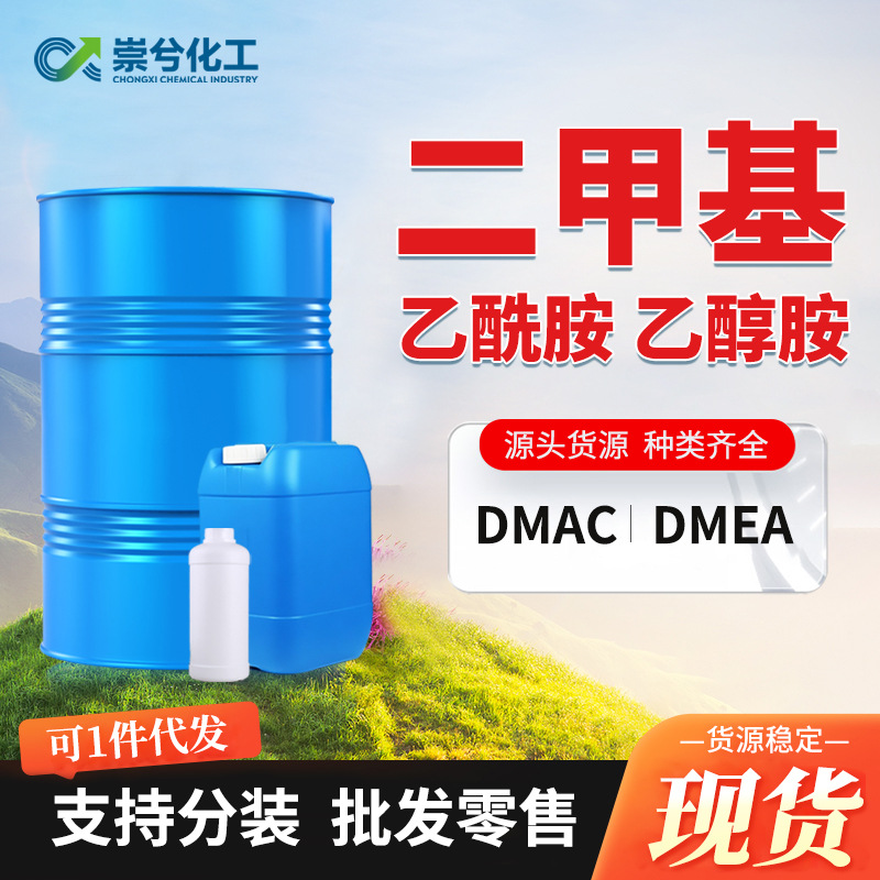 Dmea, диметилацетамид, Dmac, этаноламин, промышленный нейтрализатор, средство для удаления краски, катализатор, растворитель для чернил