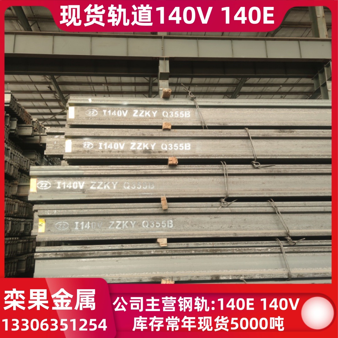 5000 тонн на складе 140E стальной рельс горячекатаный L140V тяжелый рельс горячекатаный монорельс крановый рельс 140E рельс