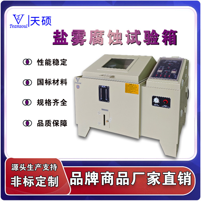 Камера для тестирования коррозии, оборудование для ускоренного старения автозапчастей, бренд Tianshuo Sy-6A