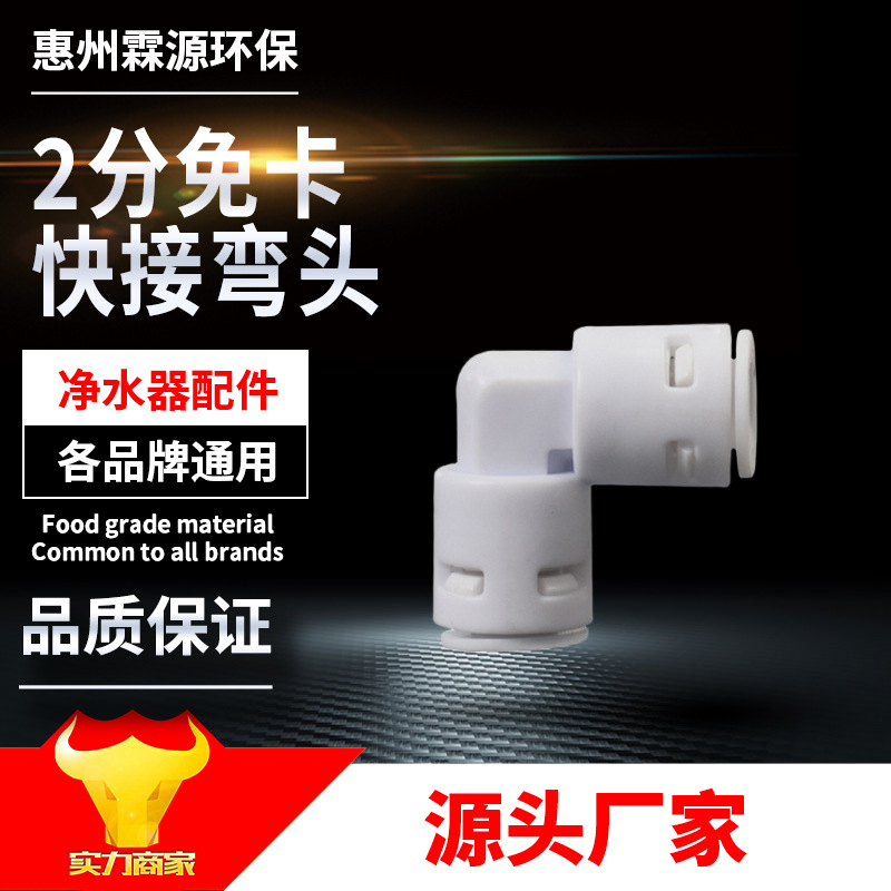 Быстрое соединение для очистителей воды, 2 точки, угловой зажим