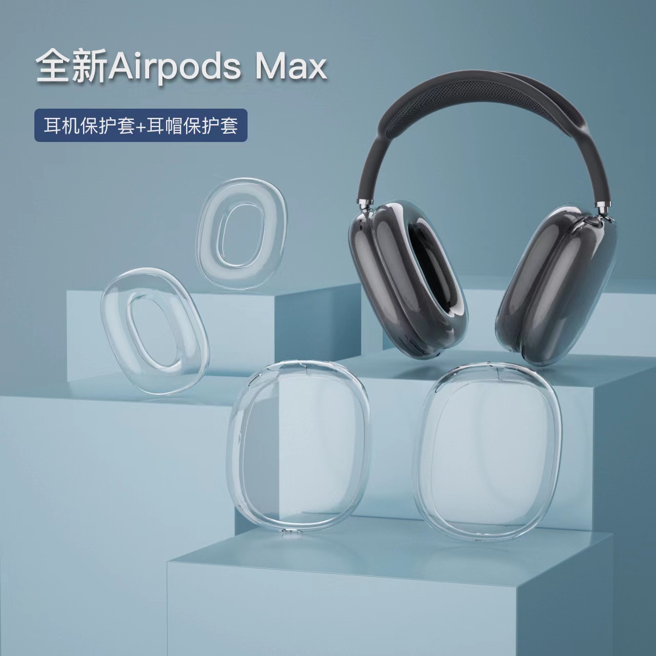 Применимо для наушников AirPods Max, защитный чехол, прозрачные амбушюры, чехол для наушников, высокопрозрачные амбушюры