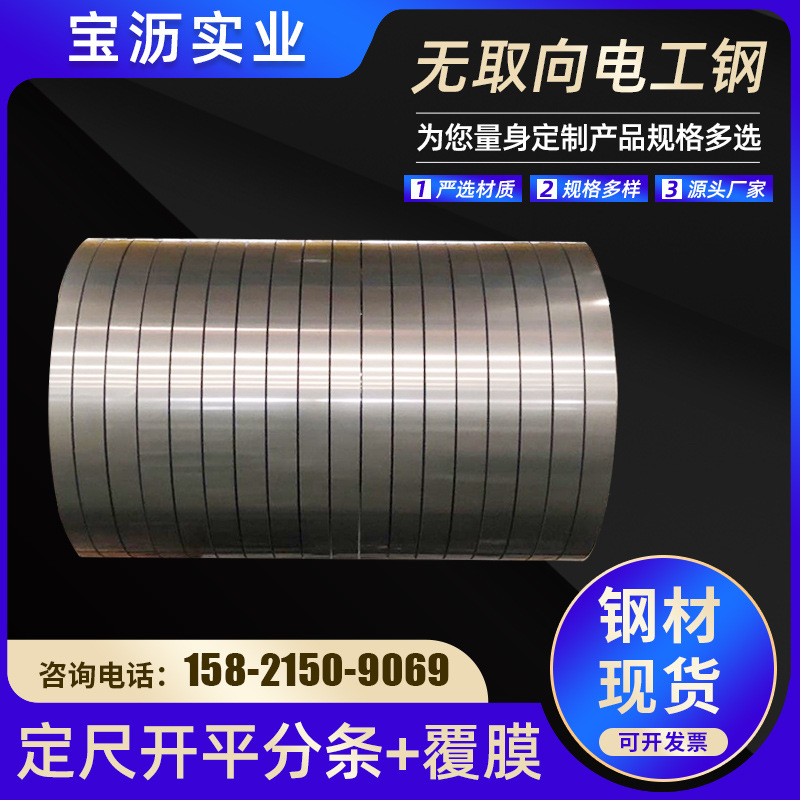 Supply Electrical Steel WISCO Silicon Steel Sheet Non-oriented Electrical Steel Spot Brand Complete Strip Kaiping