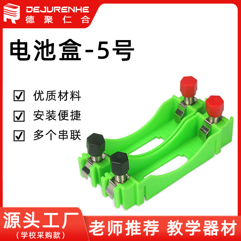 Коробка для батарей №5 для начальных и средних школ Держатель батарей №5 Оборудование для физических и электрических экспериментов Серия размещения цепей
