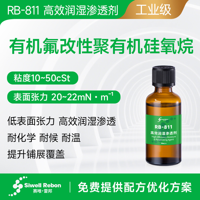 высокоэффективный диспергатор и проникающее средство, органосиликон Rb-811, модифицированный фтором, снижает поверхностное натяжение