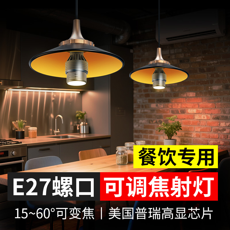 E27 Screw Led Light Bulb Focusing Zoom Spotlight P20 Spotlight Barbecue Hot Pot Restaurant Catering Restaurant Chandelier Special