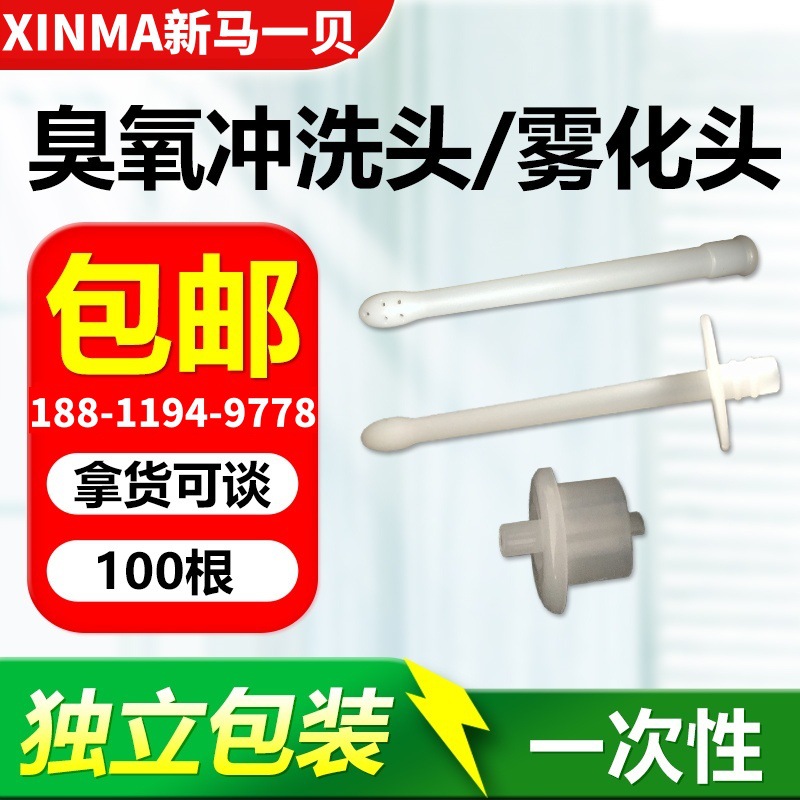 Одноразовая озоновая ирригационная головка - одноразовая озоновая атомизационная головка, одноразовая озоновая гинекологическая головка, озоновая трубка