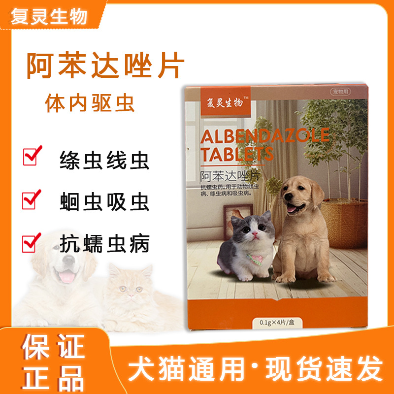 Таблетки Альбендазол, противогельминтное средство для собак и кошек, для борьбы с внутренними паразитами