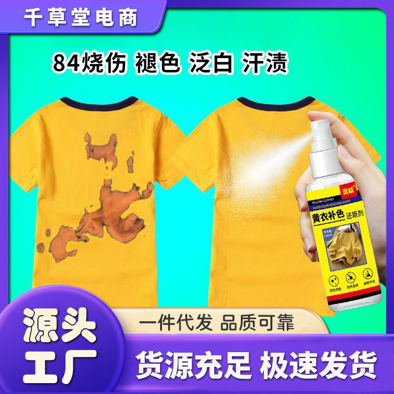 Восстановитель цвета для желтой одежды 84, ремонт одежды, восстановление цвета желтой одежды, не выцветает, обновление старой одежды