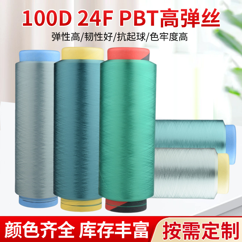 100D-24Fpbt High Elastic Fiber Filament, High Elasticity, High Toughness, Good Anti-Pilling, High Color Fastness, and Support Customization 1