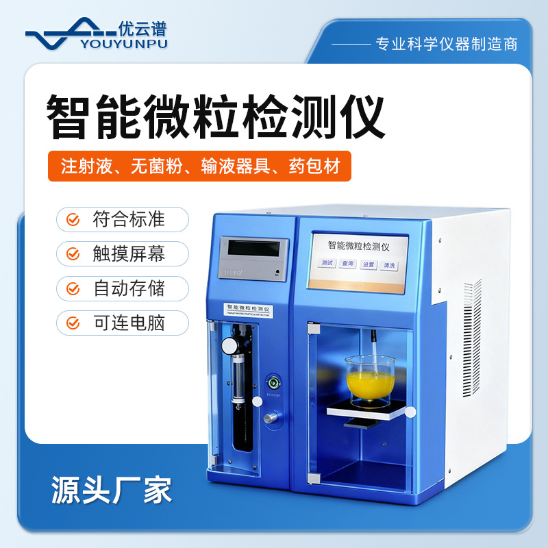 Детектор нерастворимых частиц Интеллектуальный анализатор частиц Инструмент для быстрого анализа содержания нерастворимых частиц в препаратах