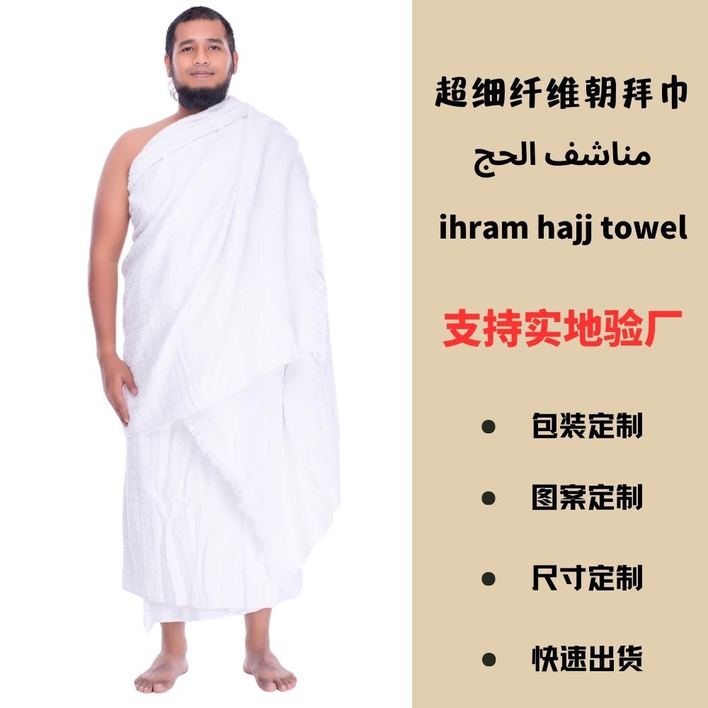 [Поддержка заводской проверки] Микрофибровое полотенце для хаджа, белый цвет, рельефное, стиль Ближнего Востока