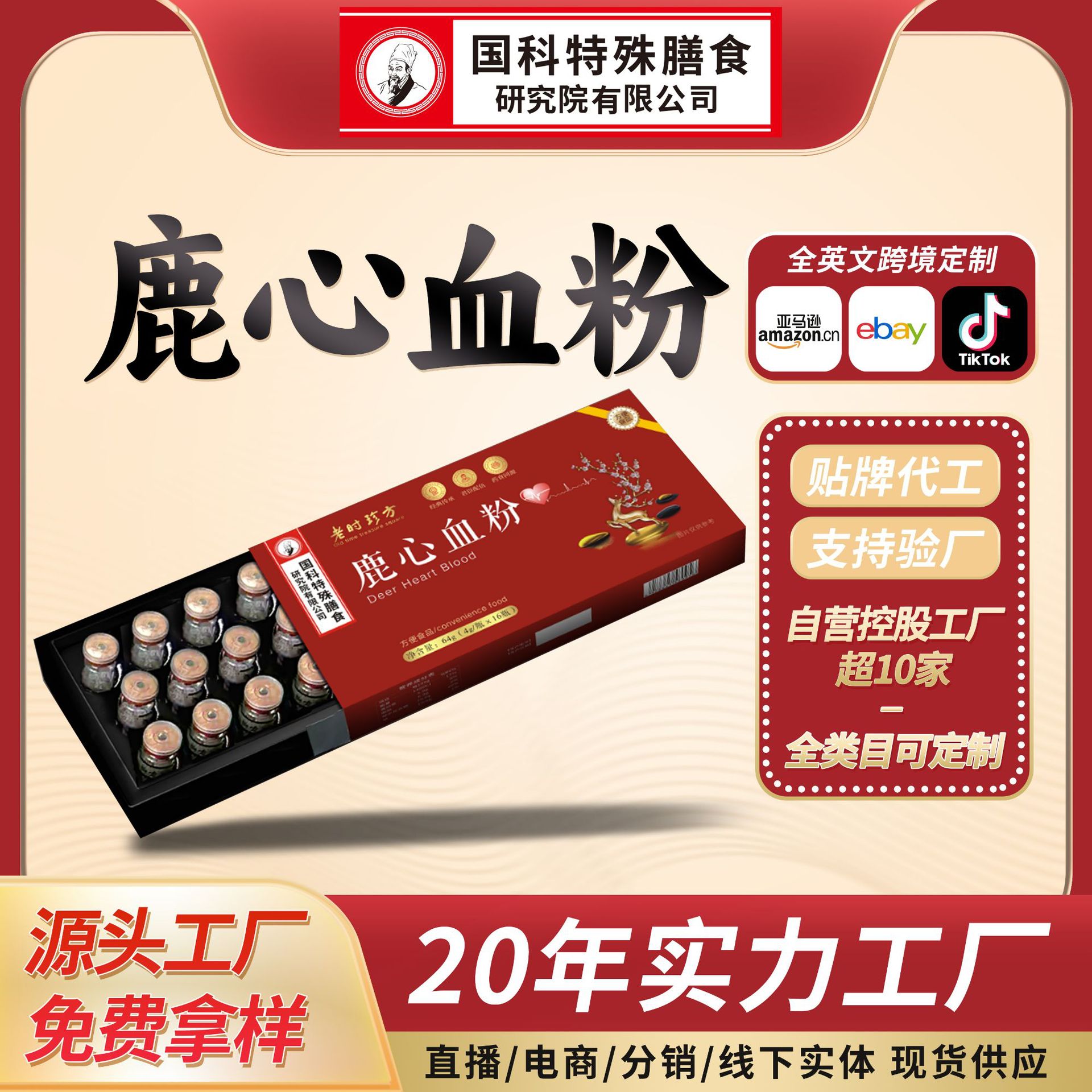 Gift Box Set of Deer Heart Blood Powder, a Nourishing Food for Middle-Aged and Elderly People, a Product with the Same Origin as Medicine and Food, Oem Customized Vial Nutritional Powder